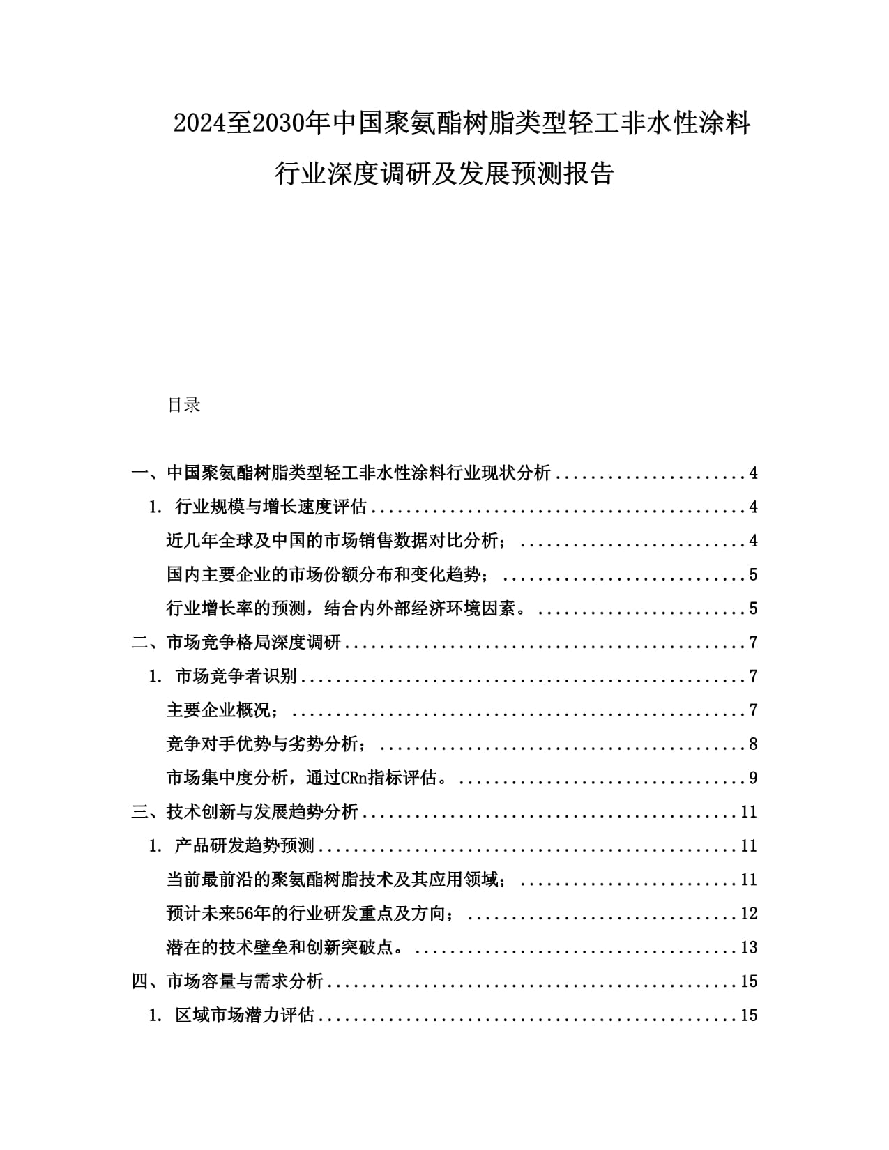 2024至2030年中國聚氨酯樹脂類型輕工非水性涂料行業(yè)深度調(diào)研及發(fā)展預(yù)測報告